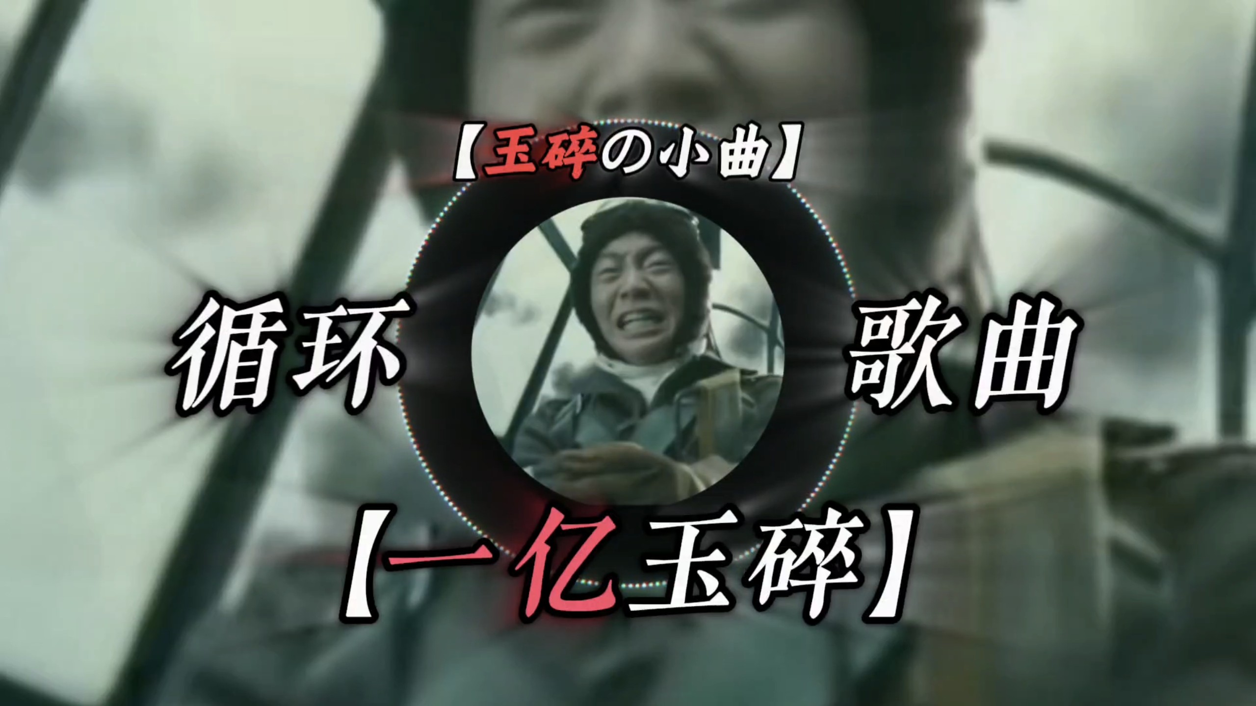 “长官,我的舱门怎么焊死了”《+4+4の小曲》《李阳の小曲》《玉碎の小曲》|《一亿玉碎の小曲》