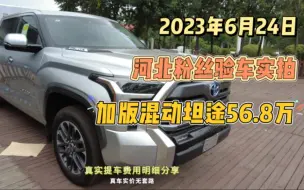 Download Video: 河北粉丝验车实拍加版混动坦途56.8万提车落地费用明细分享