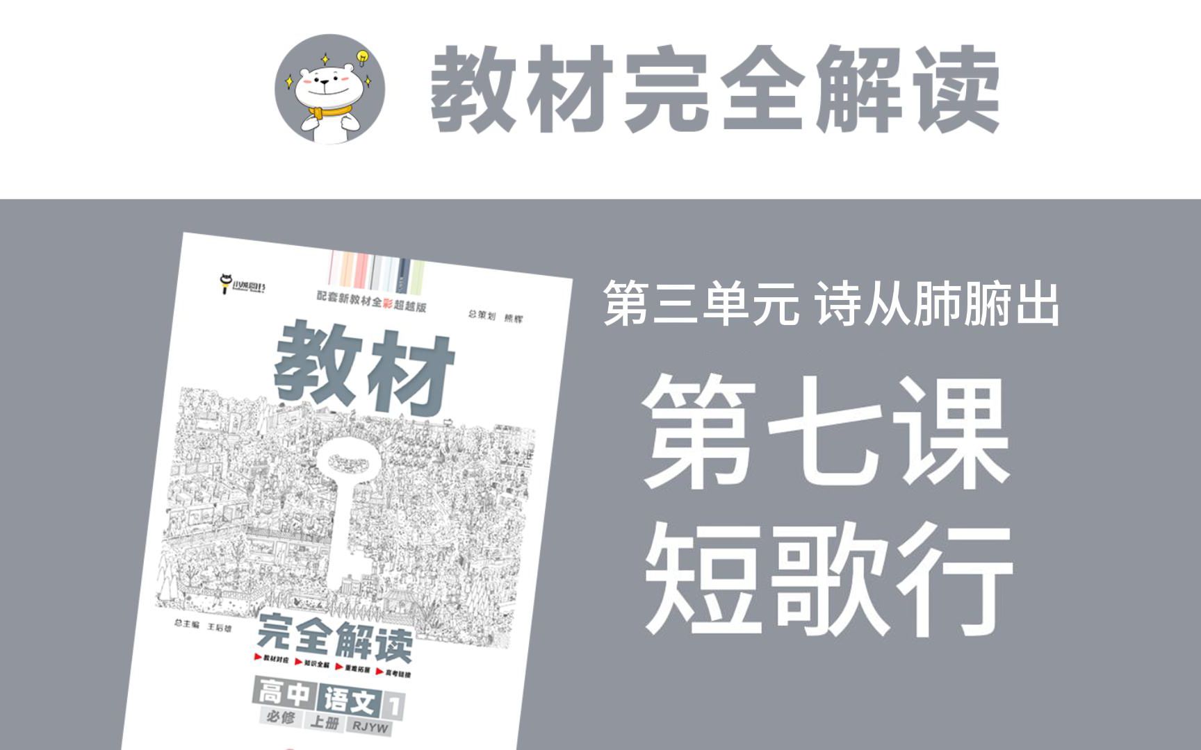 高一语文必修上册 第七课 短歌行 《教材完全解读》全文讲解/思维导图/重难点解析哔哩哔哩bilibili