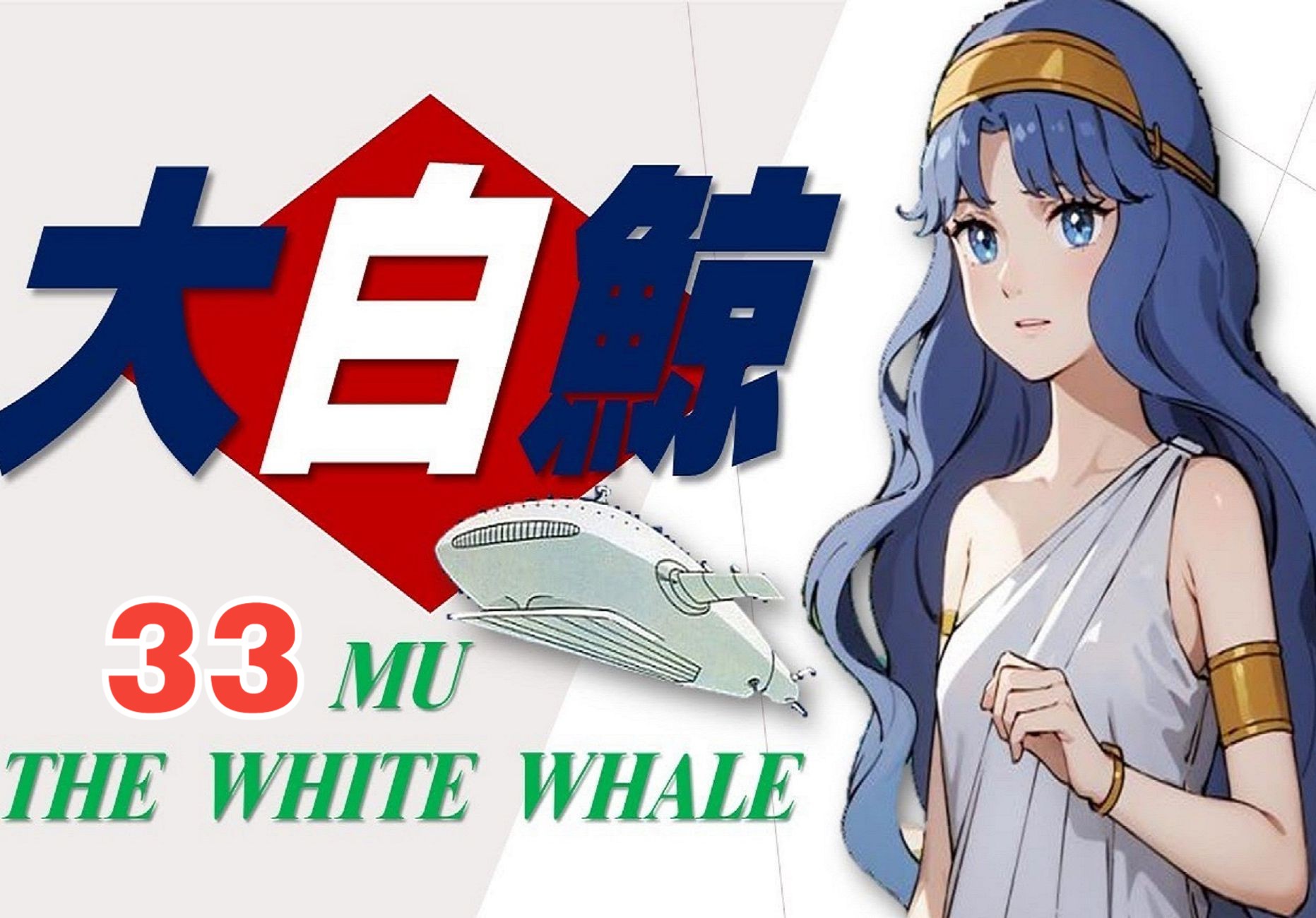 【记录】即将要遗忘的童年动画《大白鲸》