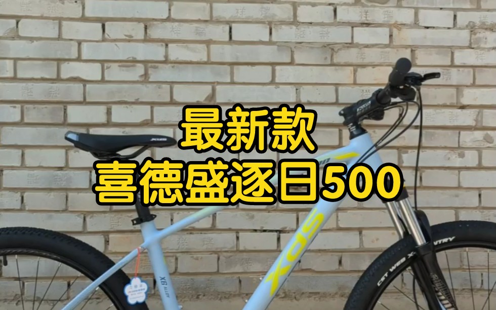 最新款喜德盛是500,你们觉得怎么样?哔哩哔哩bilibili