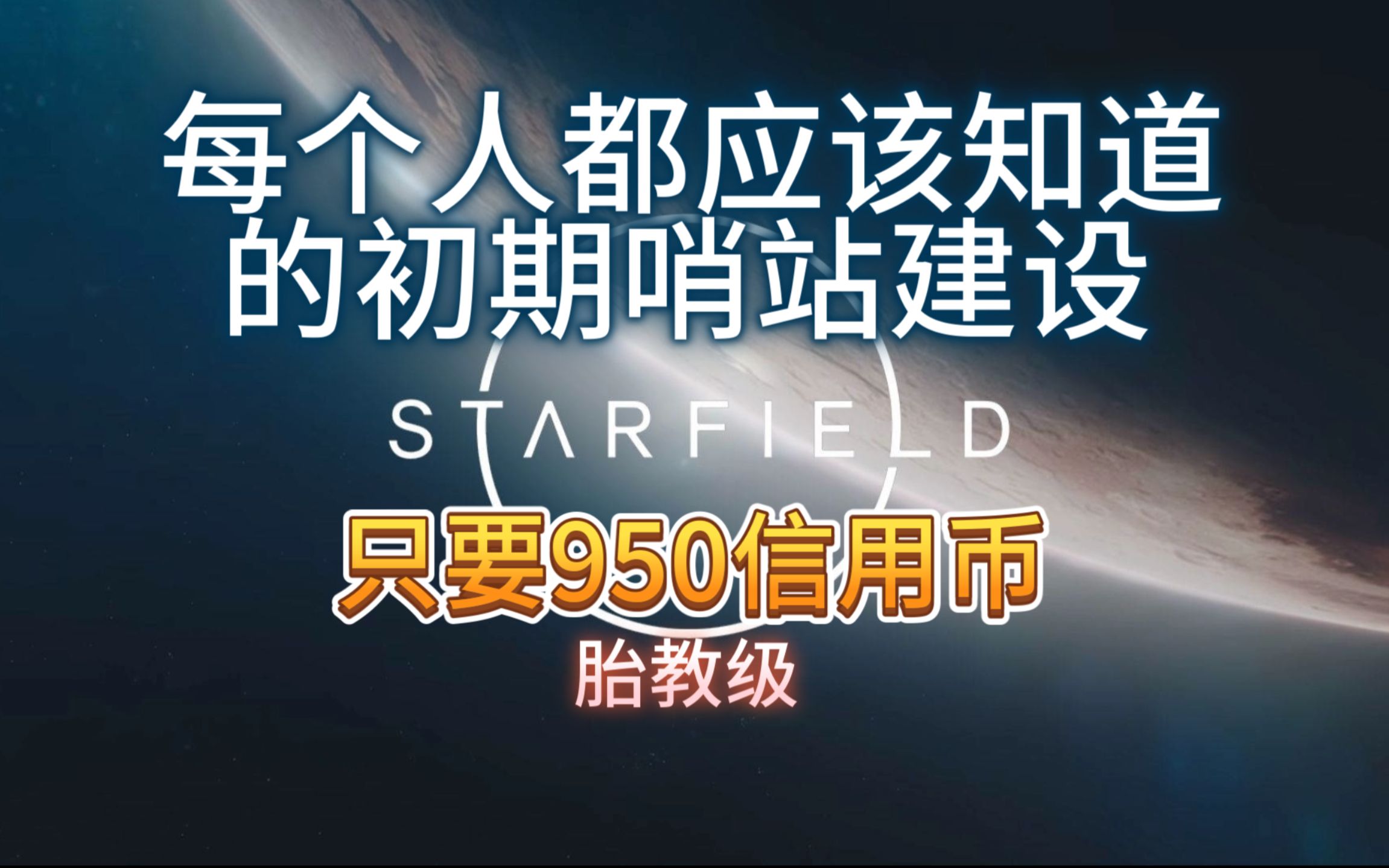 [图]【壹号】《Starfield》只要950块 4级建超强哨站以及各种细节