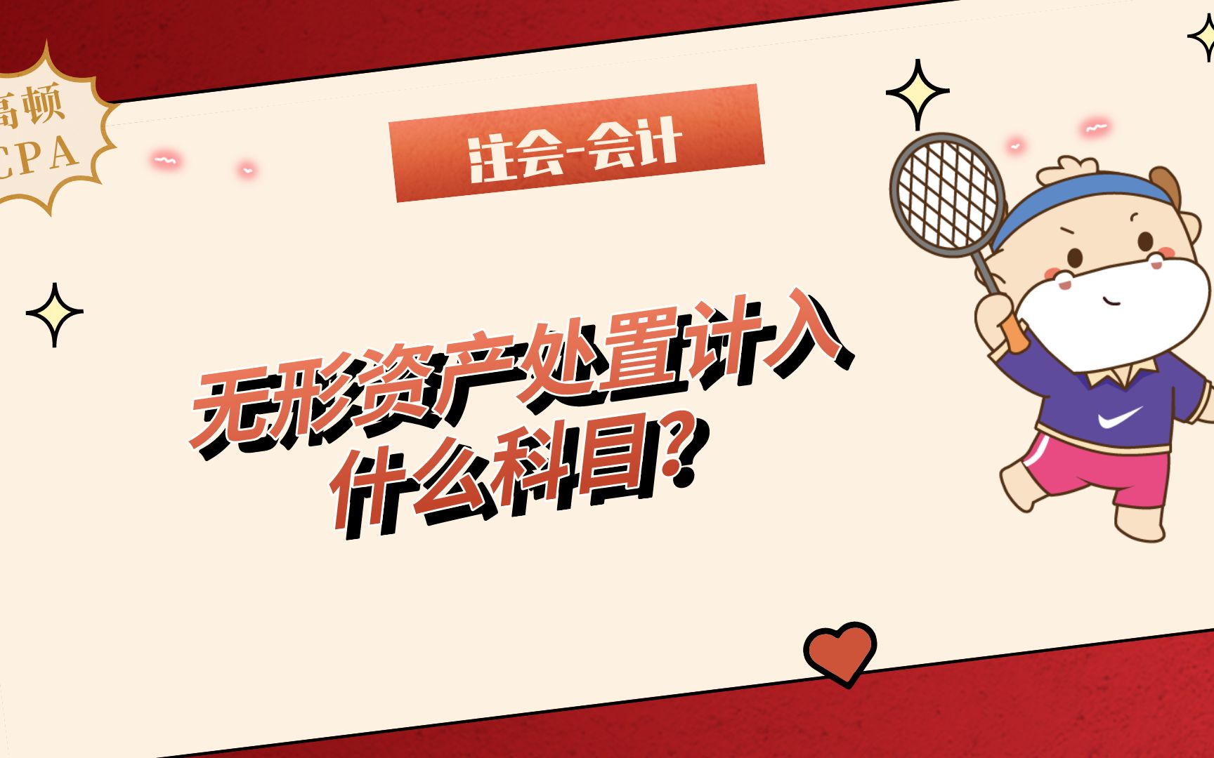 注会|CPA会计:无形资产处置计入什么科目?哔哩哔哩bilibili