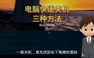 Download Video: 电脑快速关机三种方法，windows