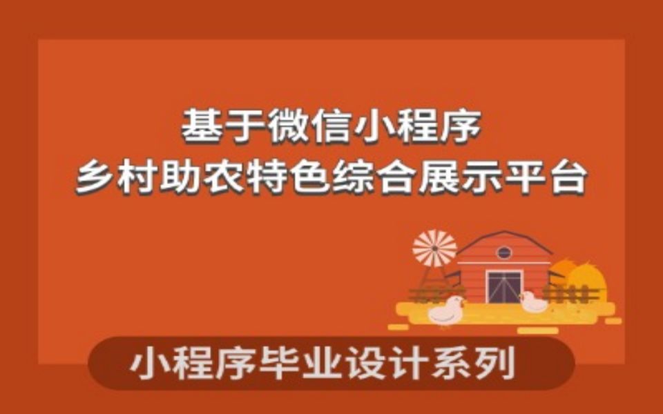 微信小程序项目计算机毕业设计基于微信小程序的特色乡村综合展示平台设计与实现哔哩哔哩bilibili