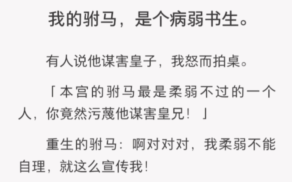 柔弱不能自理的驸马为了给我报仇竟然一步步成为了摄政王……《他为我翻身》古言短篇小说哔哩哔哩bilibili