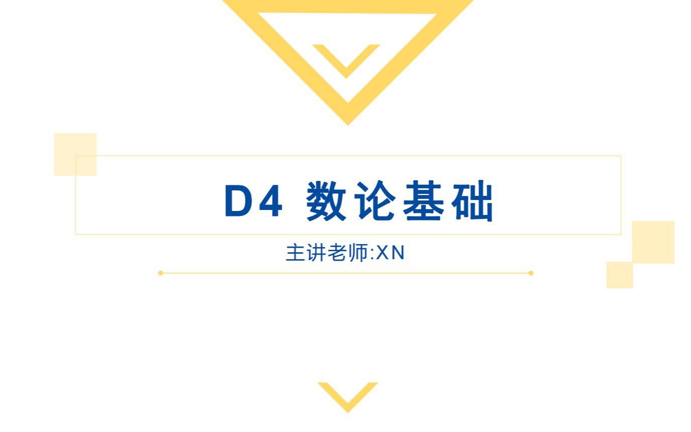 [图]D4 数论基础