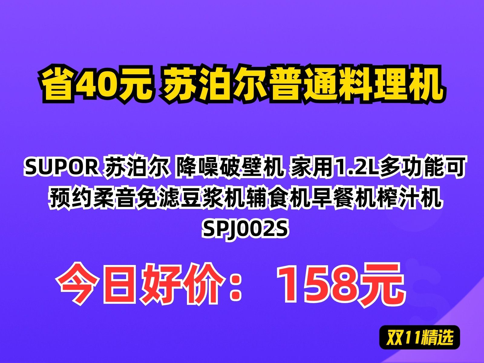 【省40.6元】苏泊尔普通料理机SUPOR 苏泊尔 降噪破壁机 家用1.2L多功能可预约柔音免滤豆浆机辅食机早餐机榨汁机 SPJ002S哔哩哔哩bilibili