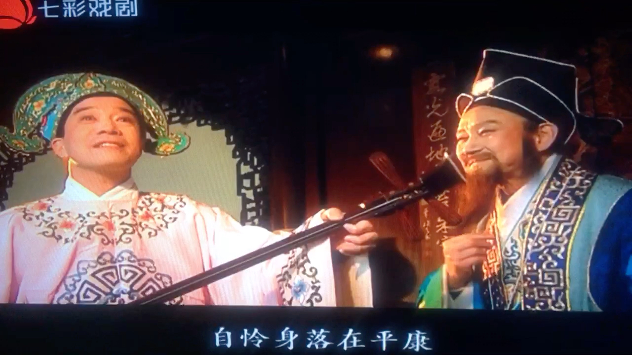 范林元—滑稽戏 都是祝枝山惹得祸(唱评弹)