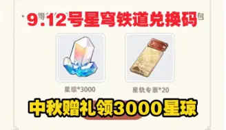 Download Video: 9.12号更新【星穹铁道】2.5版本！中秋更新10个兑换码，2.5全内容公布！除了300星琼再送3000星琼+20专票兑换码！复刻大量5星角色！真的太爽了