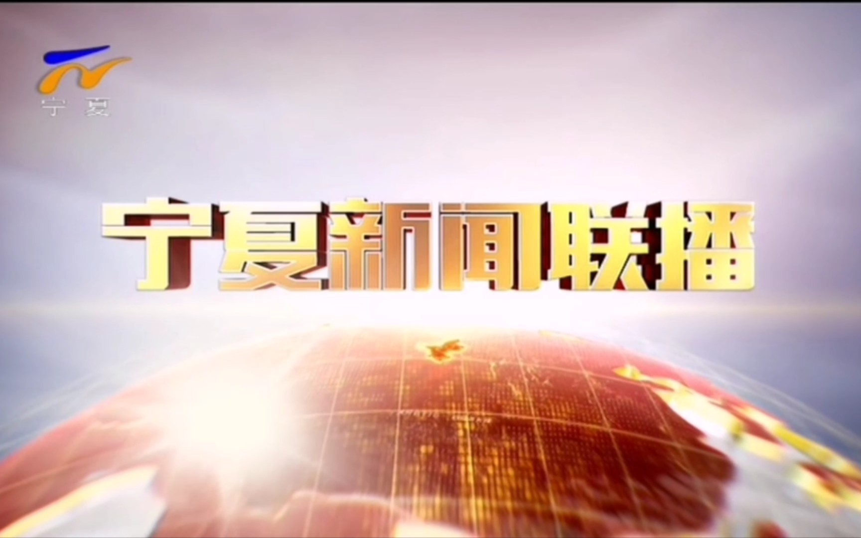 【放送文化】宁夏广播电视台2021年旗下电视频道新闻资讯节目OP大合集哔哩哔哩bilibili