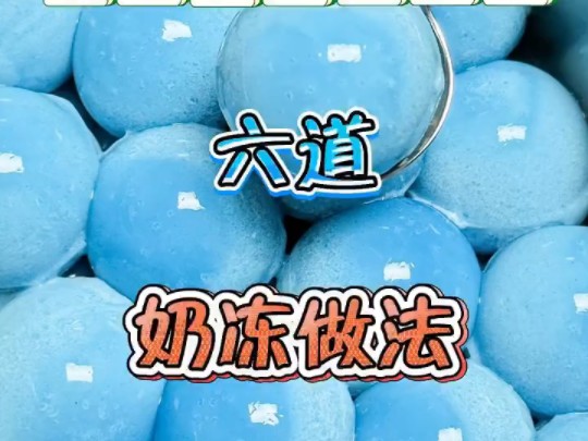 六种奶冻做法哔哩哔哩bilibili