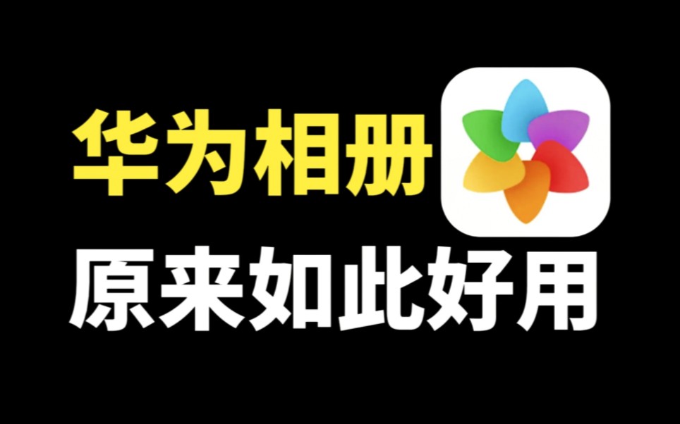 华为手机的相册,原来如此好用,隐藏5个超实用功能哔哩哔哩bilibili