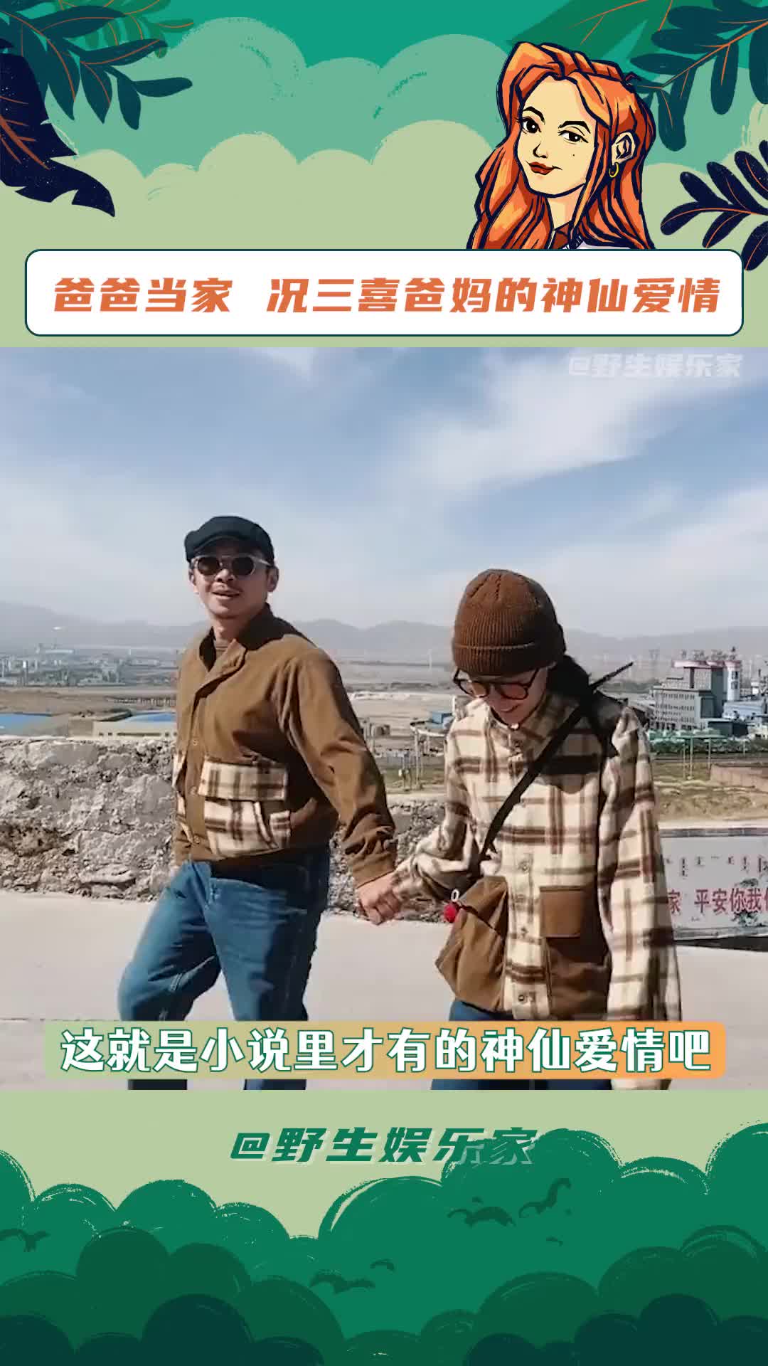 [图]在三喜爸妈身上看到了婚姻最美好的样子#爸爸当家2 #况三喜 #治愈 #好羡慕况三喜父母的爱情