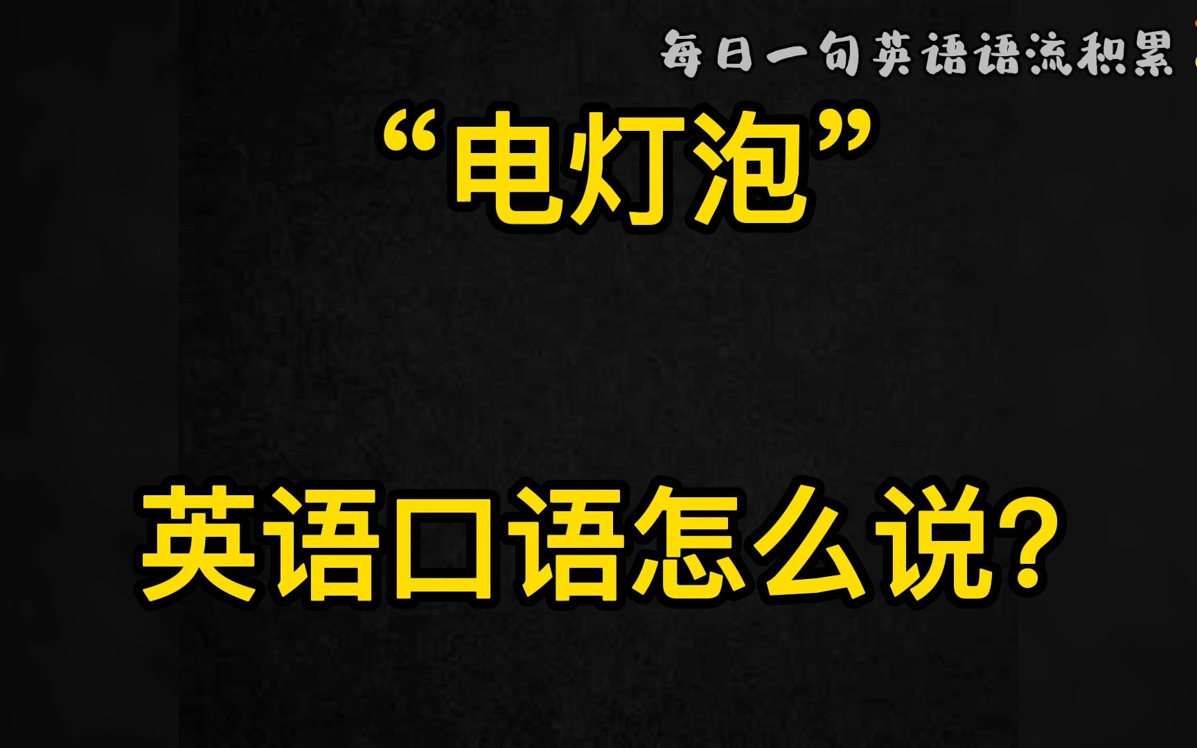 Day68, 每日一句英语语流积累|“电灯泡”英语口语怎么说?哔哩哔哩bilibili