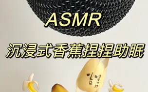 Télécharger la video: ASMR｜沉浸式香蕉捏捏