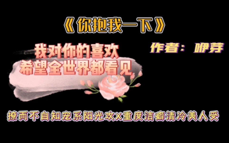 纯爱推文《你抱我一下》来吃糖~哔哩哔哩bilibili