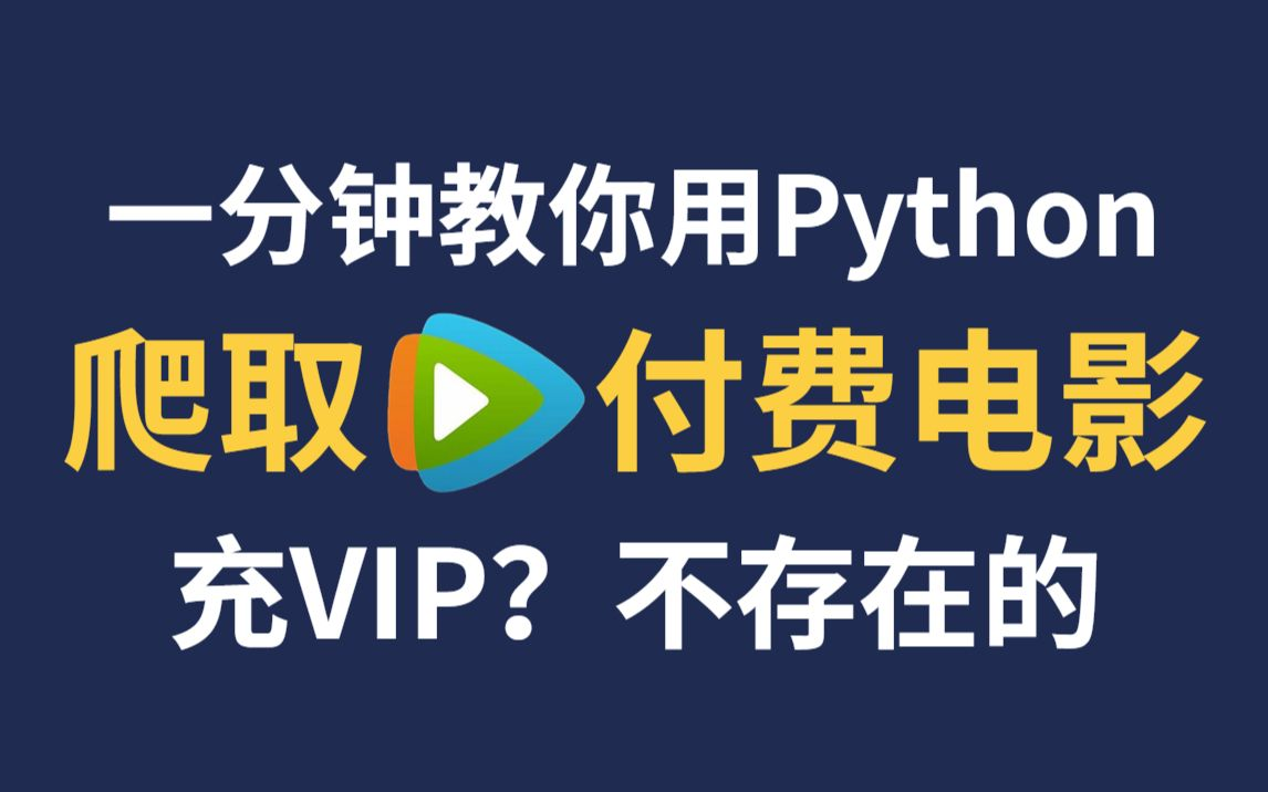 [图]【Python爬虫教程】全网通用，充钱是不可能的，这辈子都不可能充钱，一分钟教你看遍全网付费电影！