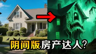 表面翻新房屋实则打开地狱入口？结局真相出乎意料的打工游戏！