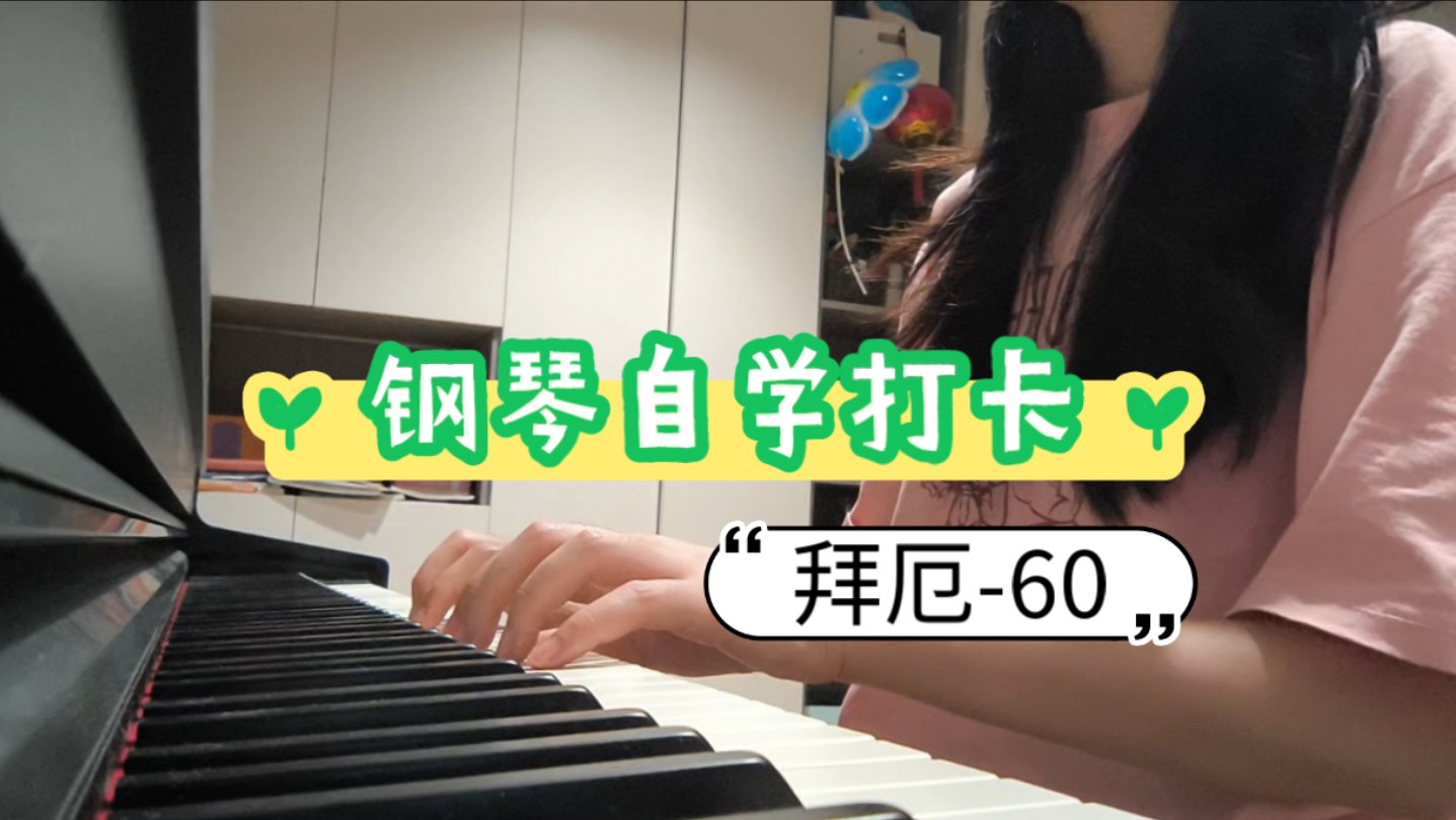 钢琴自学打卡,拜厄-60