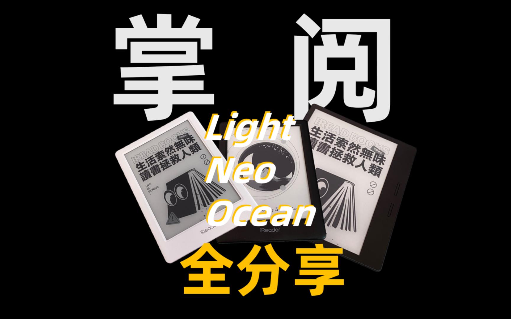 掌阅小尺寸阅读器全分享|neo2|light3|light3turbo|Ocean3|6寸阅读器|7寸阅读器分享哔哩哔哩bilibili