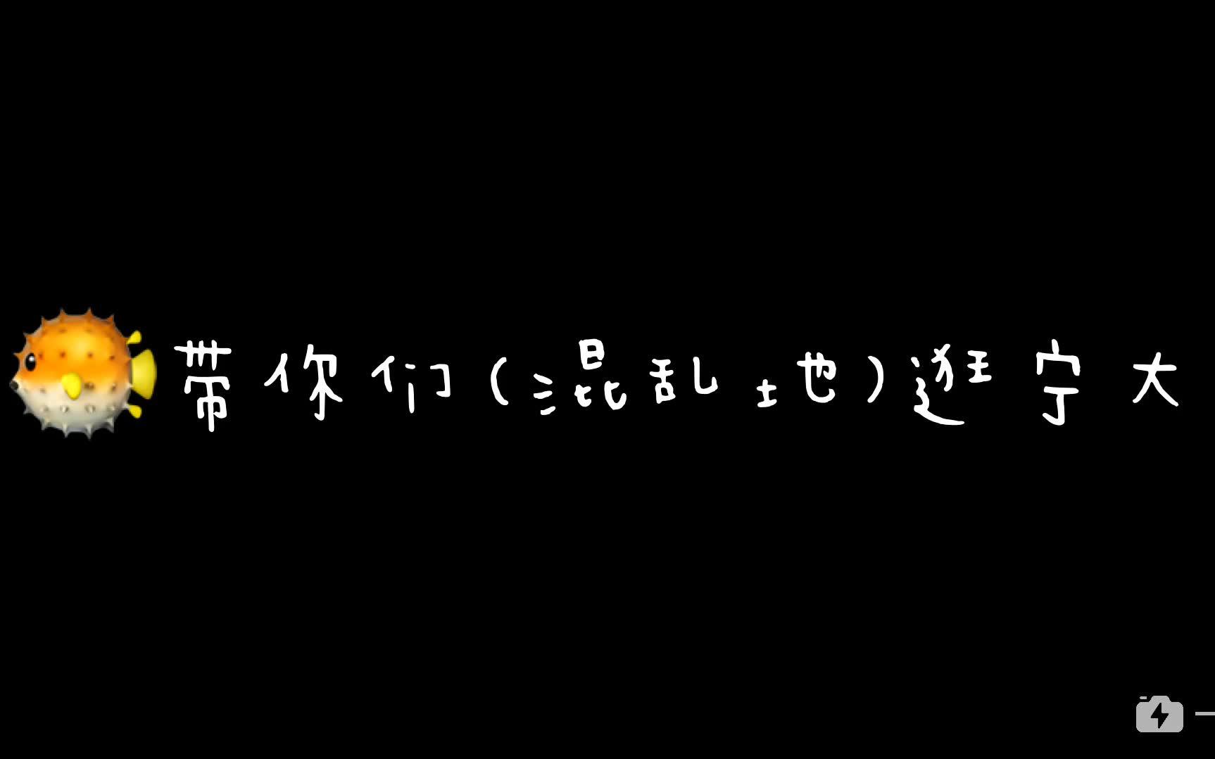 宁波大学 | 河豚学姐带你逛宁大哔哩哔哩bilibili