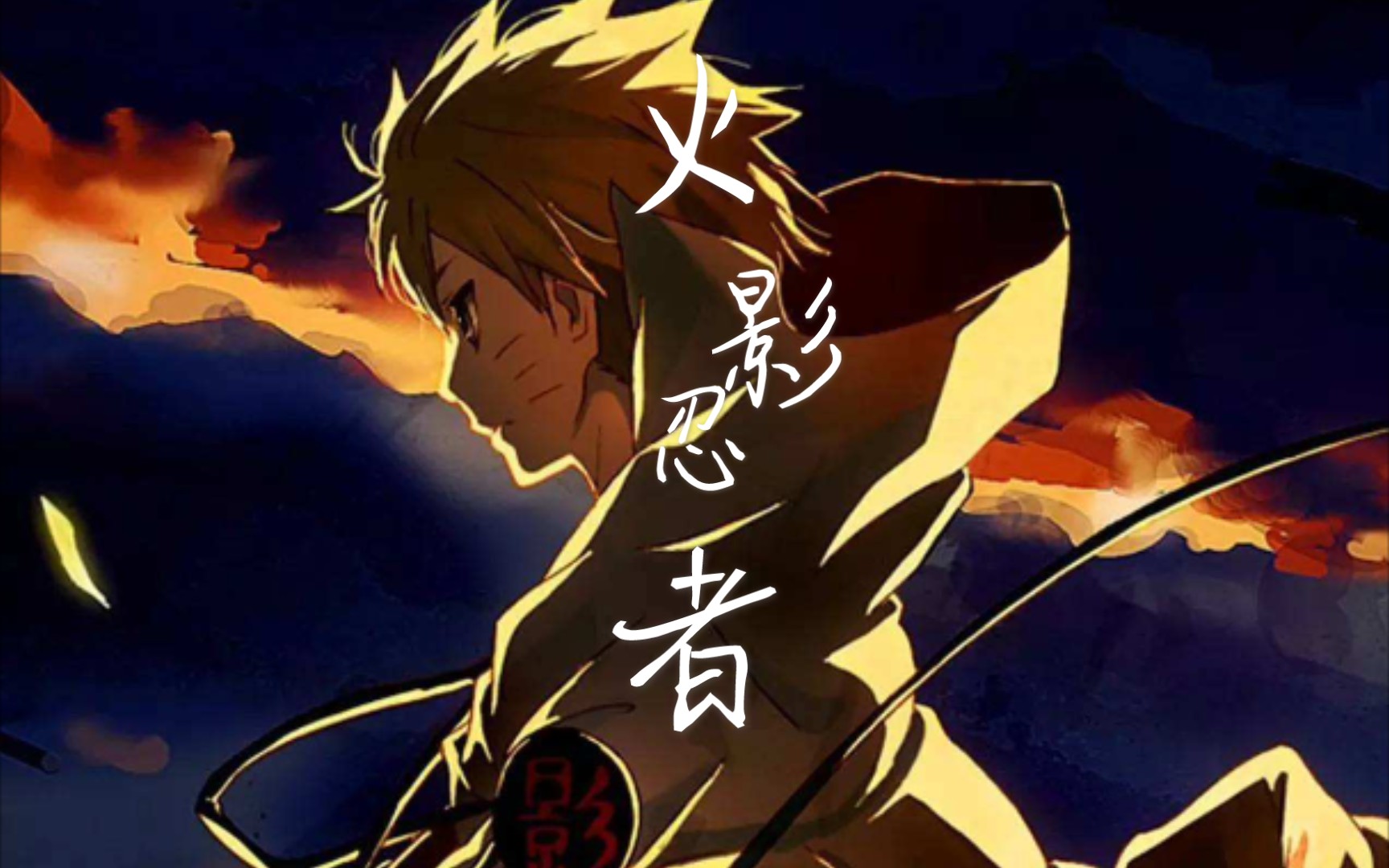 木叶飞舞之处,火亦生生不息(泪目篇)_哔哩哔哩_bilibili