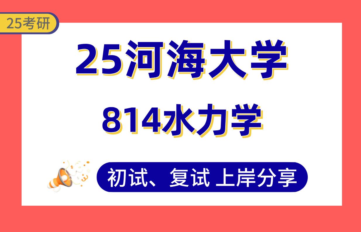 [图]【25河海大学考研】360+土木水利上岸学长初复试经验分享-专业课814水力学真题讲解#河海大学智慧水利/环境经济与环境管理/港口、海岸及近海工程/水力学及河流