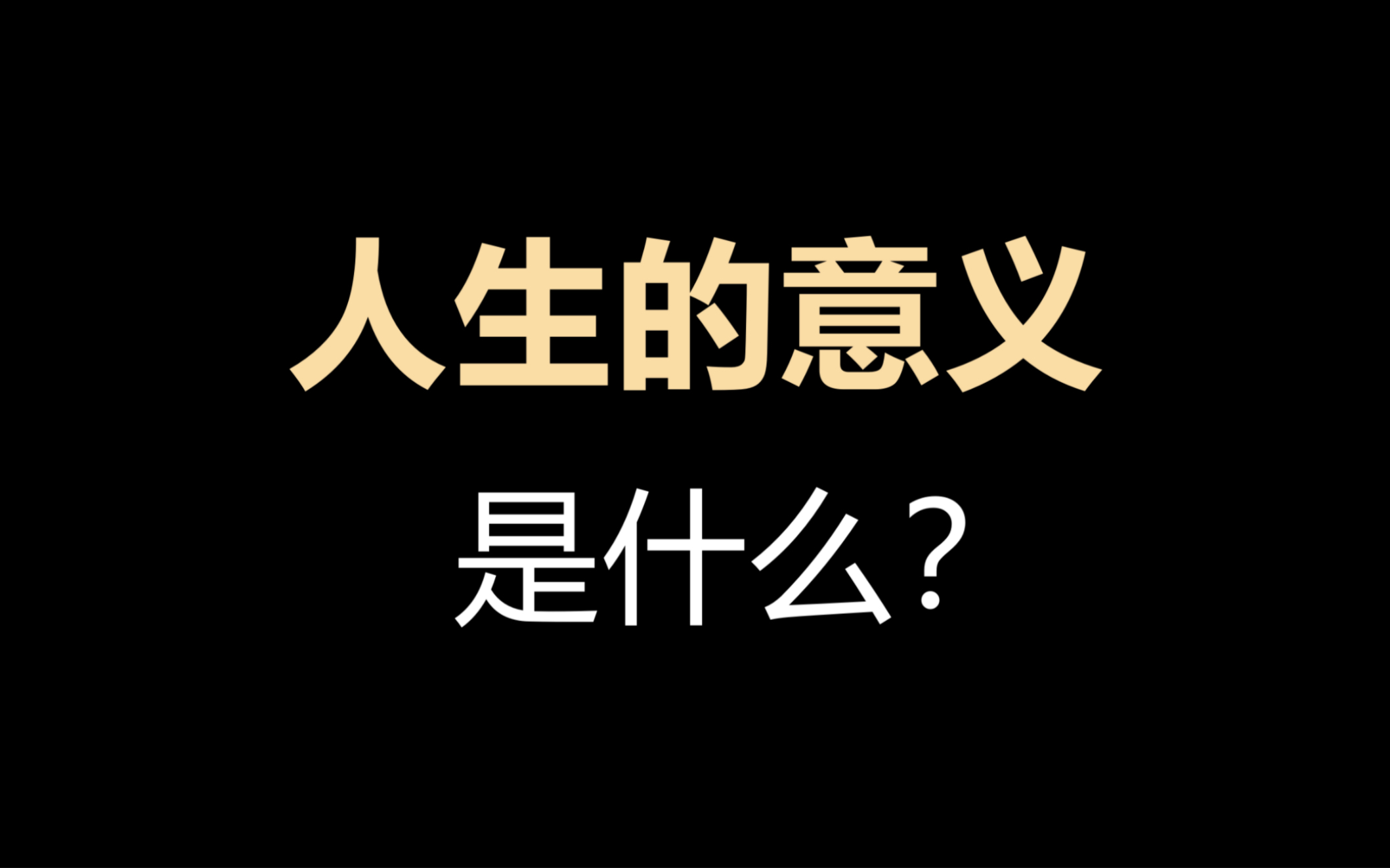 人生的意义是什么?哔哩哔哩bilibili