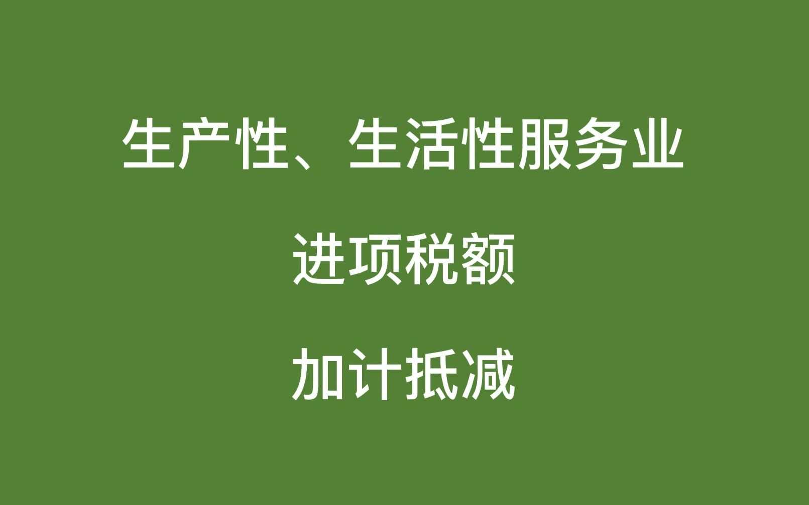 生产性、生活性服务业进项税额加计抵减哔哩哔哩bilibili