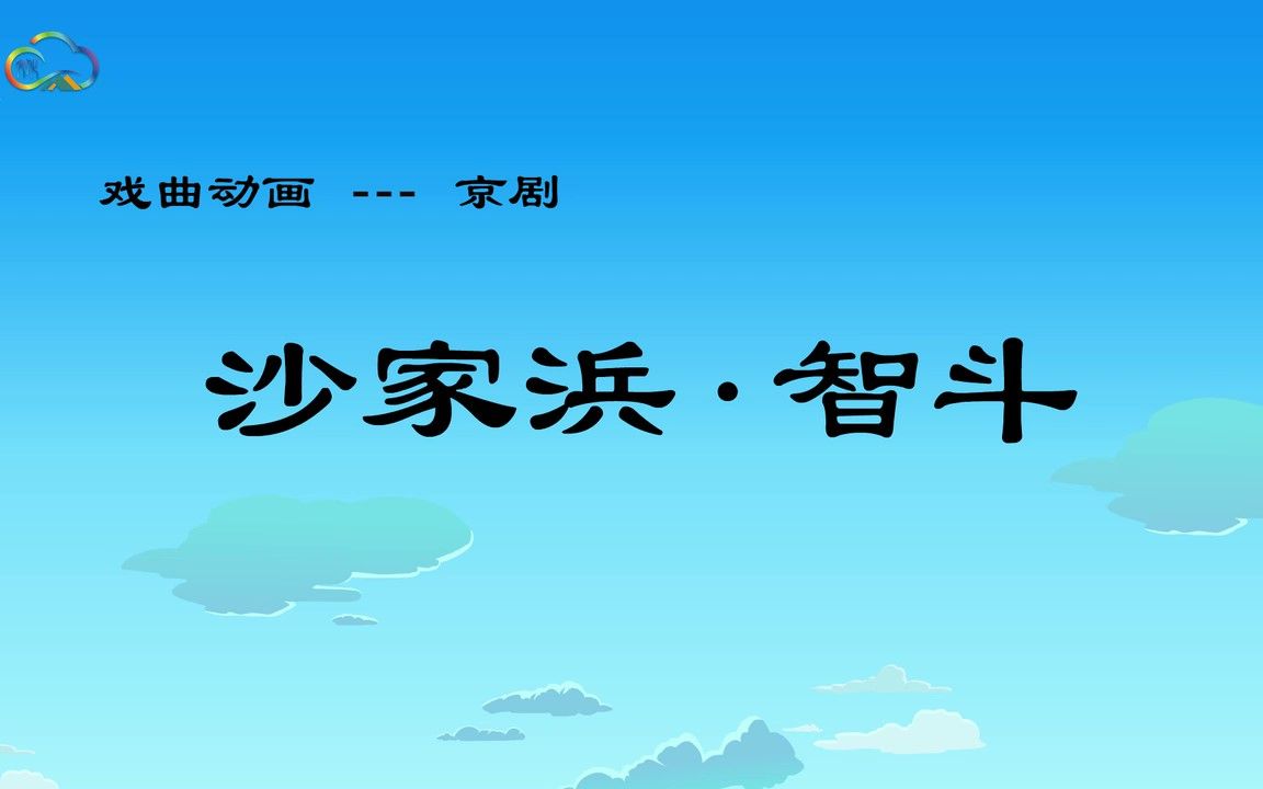 [图]戏曲动画——京剧《沙家浜•智斗》