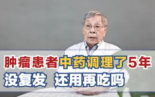 Download Video: 肿瘤患者中药调理了5年 没复发 还用再吃吗