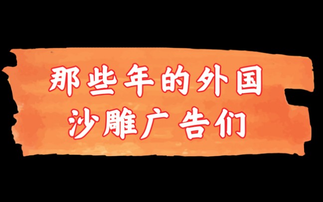 活动作品那些年的外国沙雕广告们