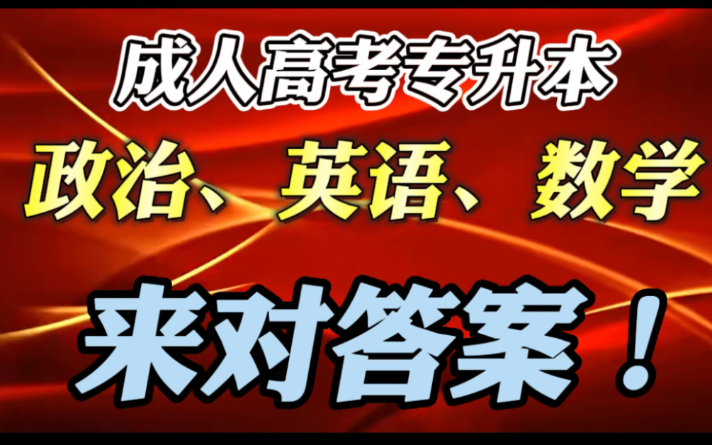 成人高考专升本,政治、英语、数学科目来对答案了.对完之后记得评论区留下你此刻的心情…哔哩哔哩bilibili