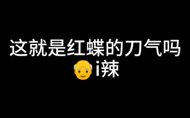 请求删除红蝶攻击键哔哩哔哩bilibili