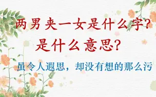 Download Video: 两男夹一女是什么字？