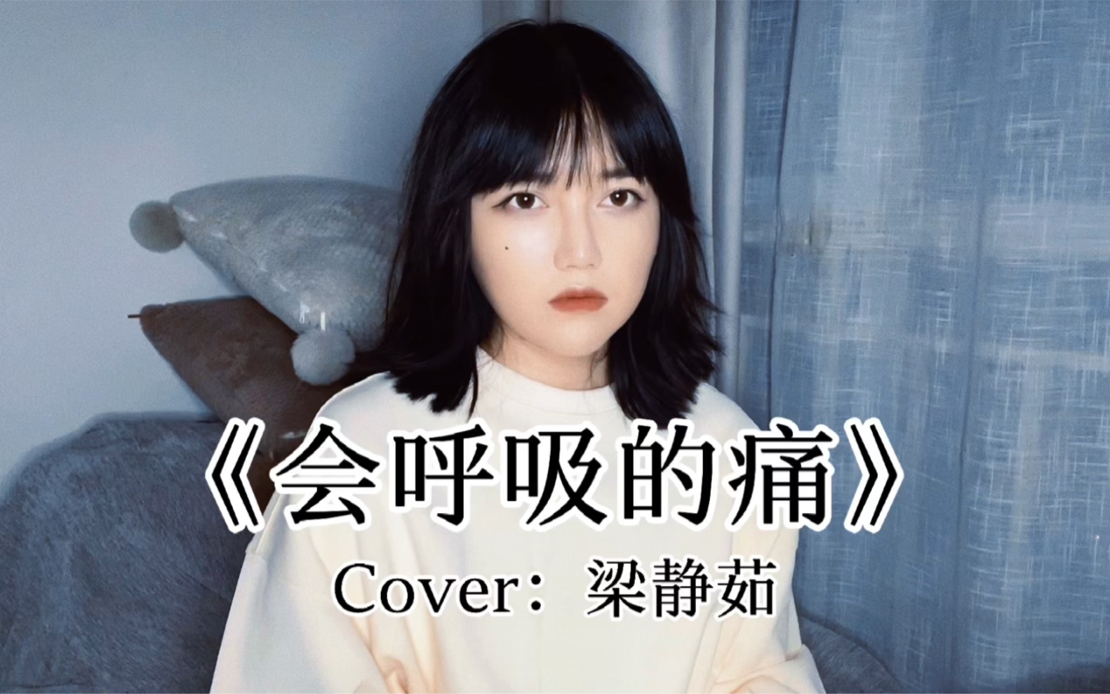 [图]【王贰浪翻唱】《会呼吸的痛》Cover：梁静茹