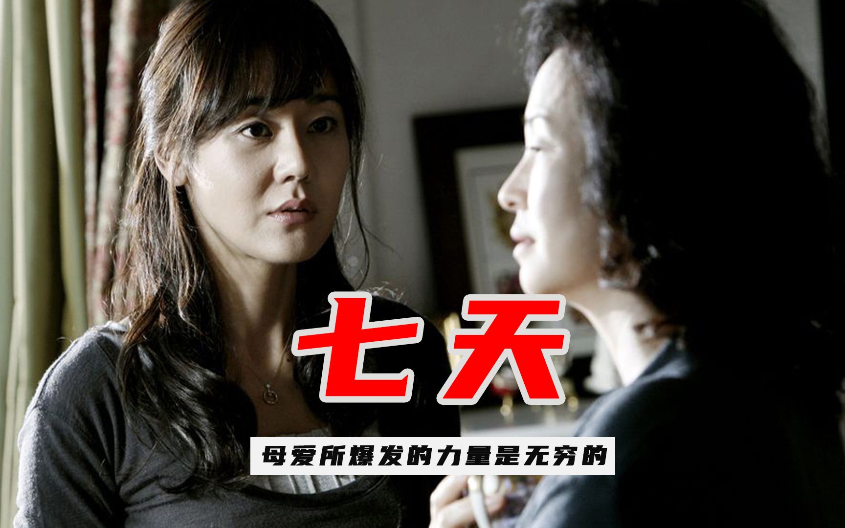 韩国犯罪电影《七天》