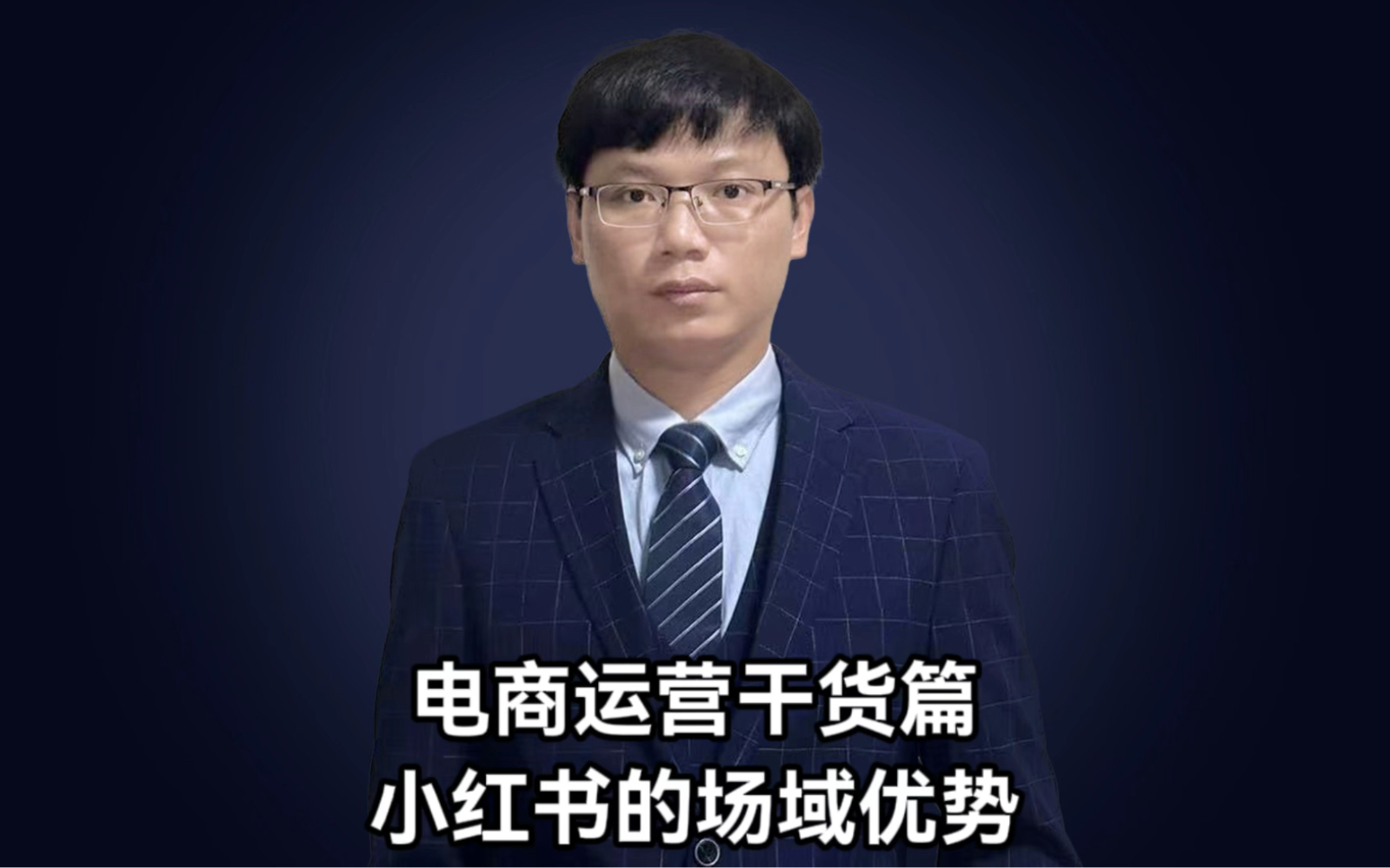 小红书的场域优势是怎么样？