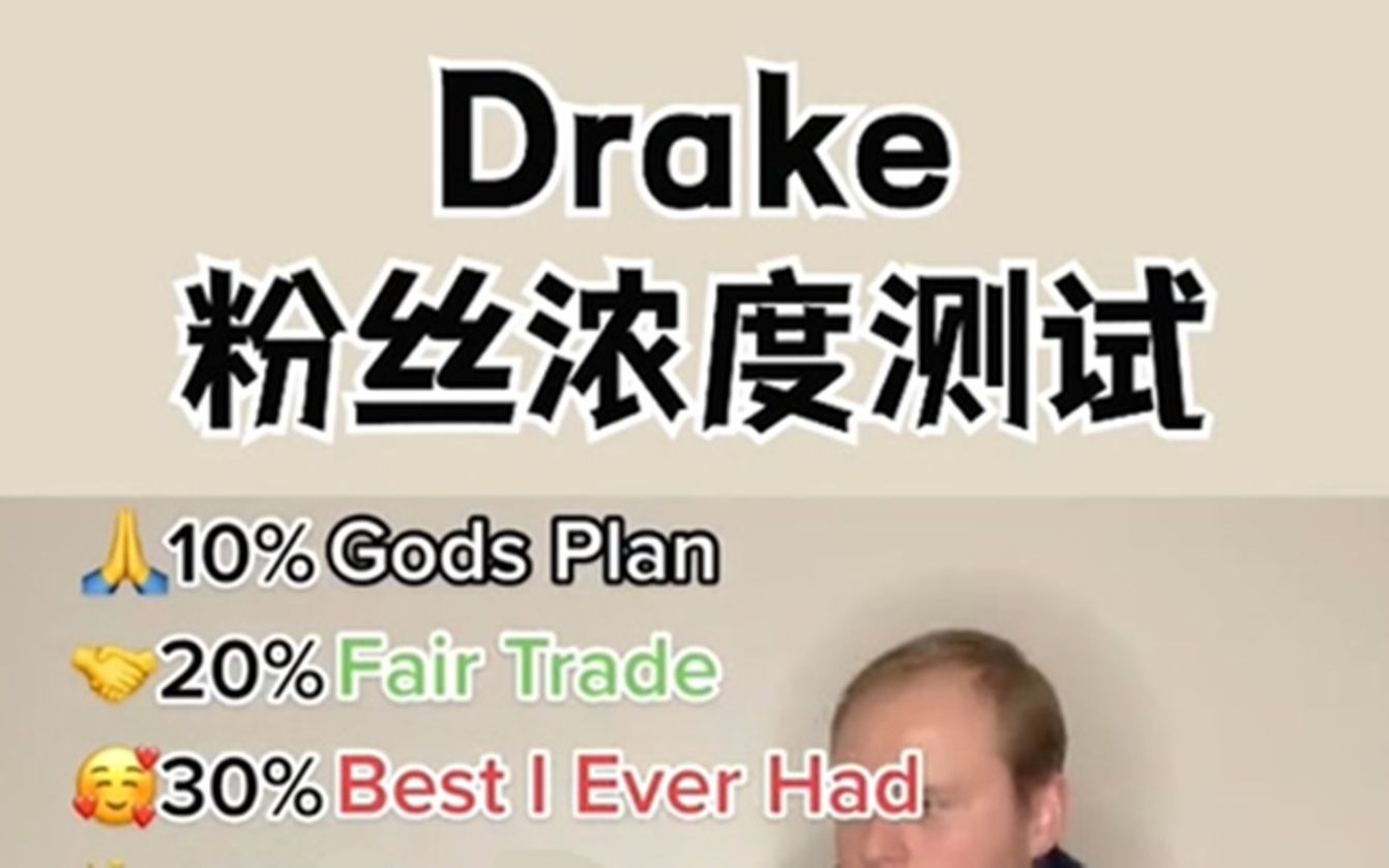 [图]Drake粉丝浓度测试