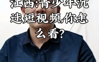 江西：青少年沉迷短视频，你怎么看？