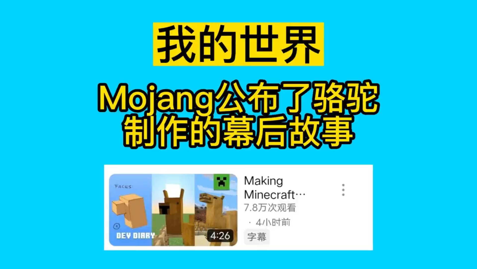 Mojang公布了骆驼制作的幕后故事单机游戏热门视频