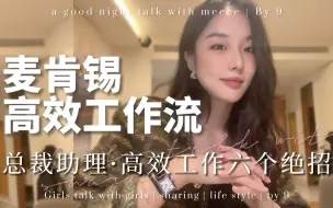 Descargar video: 总助助理高效工作流💡偷师麦肯锡六个效率翻倍的工作绝招 | 拆分力，打腹稿，可行性验证，盘点，多线任务处理