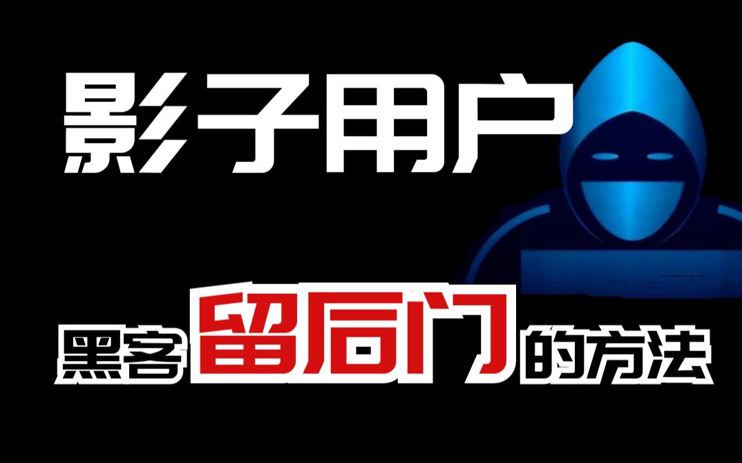 黑客常用留后门的方法,揭秘影子用户. 网络安全/信息安全/渗透测试哔哩哔哩bilibili