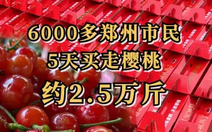 下载视频: 为爱“樱”援：6000多郑州市民5天买走樱桃25000斤