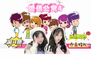 Tải video: 【爱情公寓4 reaction】ep04 翻滚吧！展博！子乔终于记起那一晚了