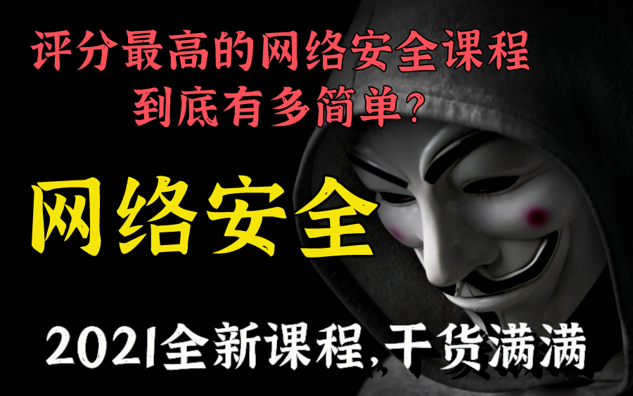 【网络安全入门基础】价值6500最新全套课程/小白轻松入门/2周学会即可兼职哔哩哔哩bilibili