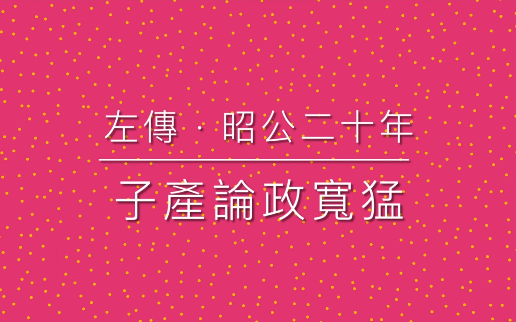 [图]33 左傳 · 子產論政寬猛