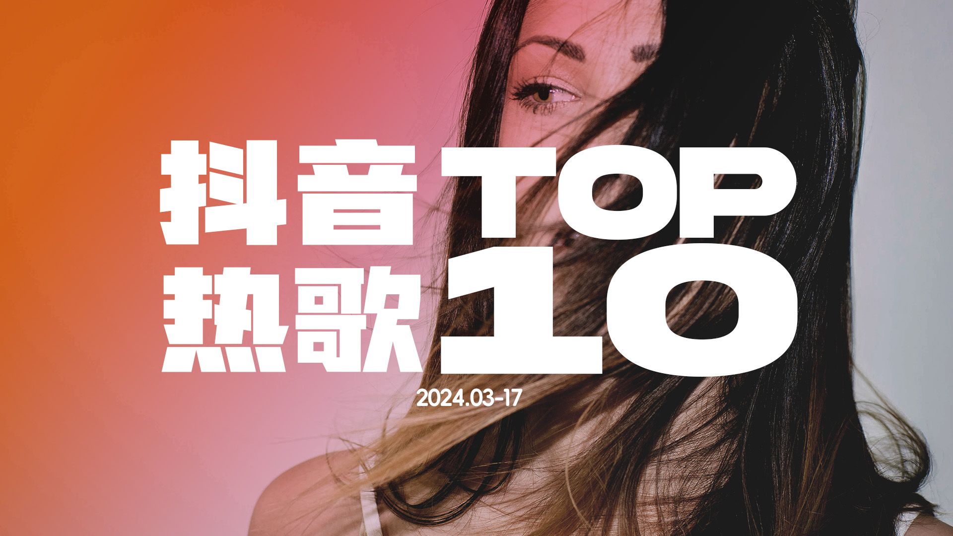 [图]2024年3月抖音热歌排行榜TOP10全网最火（完整歌单）,每首好听到单曲循环，你听过几首