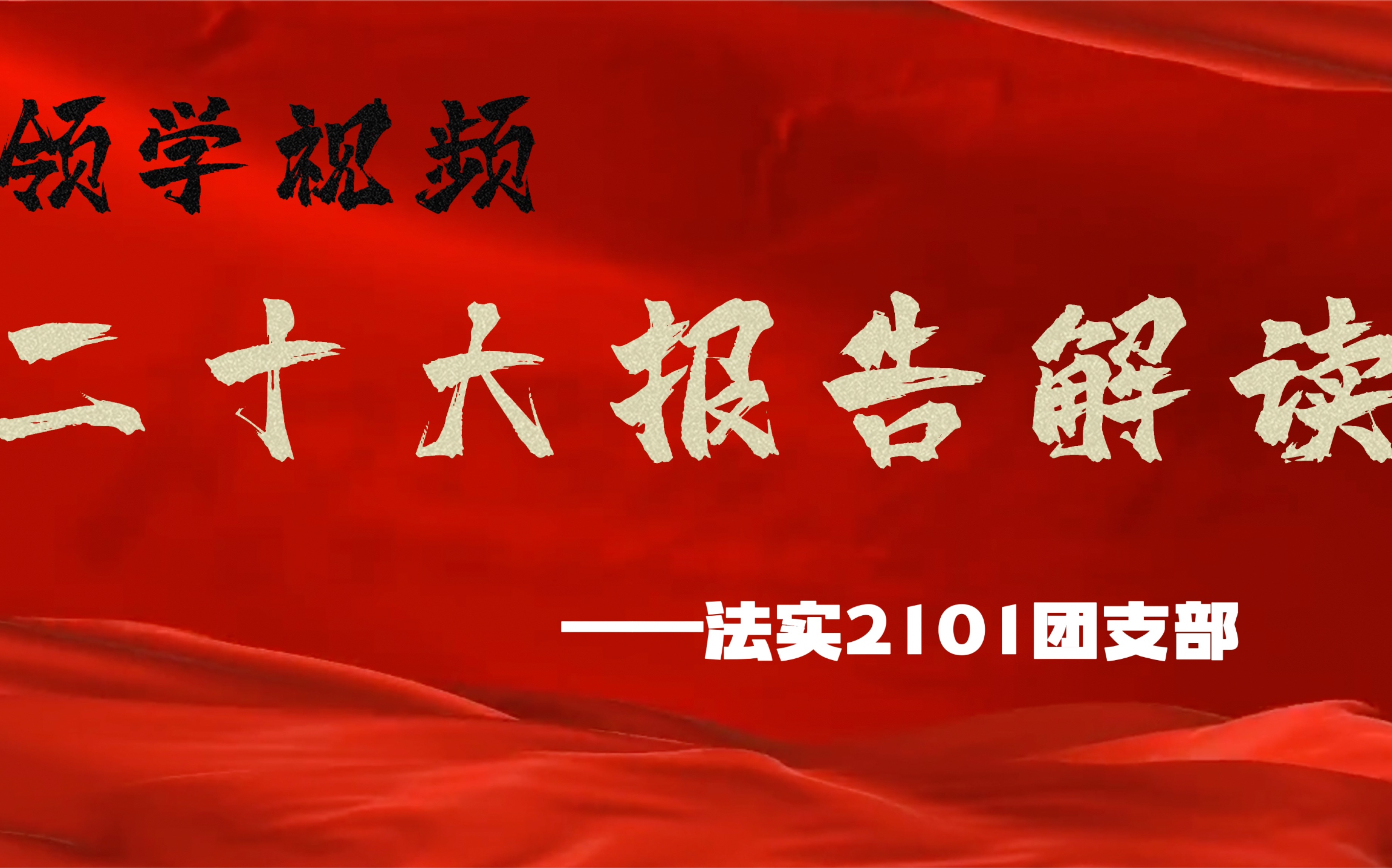 法学实验班2101团支部——领学视频《二十大报告解读》哔哩哔哩bilibili